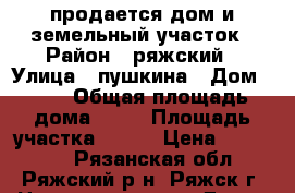 продается дом и земельный участок › Район ­ ряжский › Улица ­ пушкина › Дом ­ 13 › Общая площадь дома ­ 23 › Площадь участка ­ 443 › Цена ­ 500 000 - Рязанская обл., Ряжский р-н, Ряжск г. Недвижимость » Дома, коттеджи, дачи продажа   
